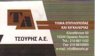 ΥΛΙΚΑ ΕΠΙΠΛΟΙΙΑΣ & ΚΙΓΚΑΛΕΡΙΑΣ ΓΕΡΑΚΑΣ ΤΣΟΥΡΗΣ Α Ε 